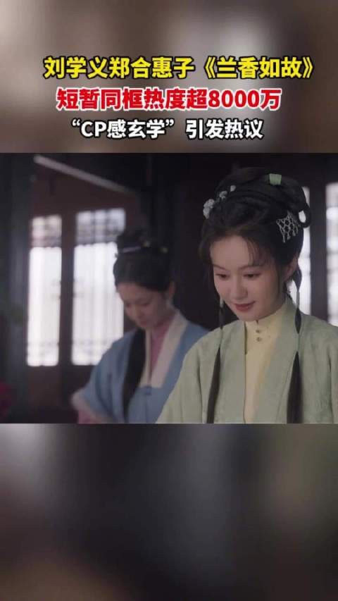 纵览文娱|刘学义郑合惠子《兰香如故》短暂同框引热议,“CP感玄学”再度出圈