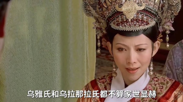 甄嬛传宜修贵为皇后仍觉家世不显,乌雅乌拉那拉皆不足