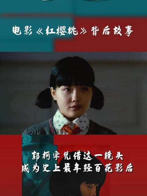 17岁的郭柯宇就是凭借着这一镜头成为了史上最年轻的百花影后!