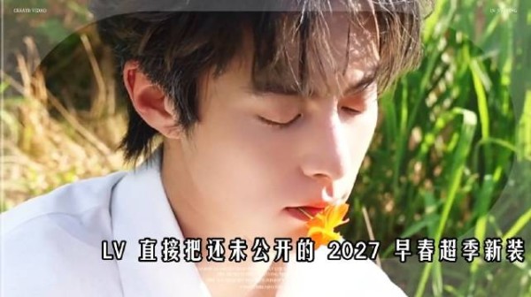 王鹤棣上身 LV 未发布超季，时尚地位一目了然