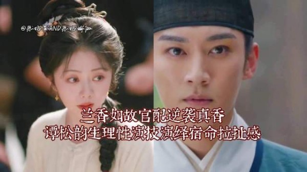 谭松韵演活普通人恐惧，兰香如故出圈