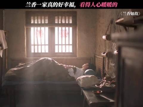 兰香一家人的日子越过越好了