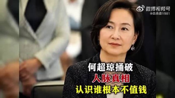 何超琼捅破人脉真相，认识谁根本不值钱！ .