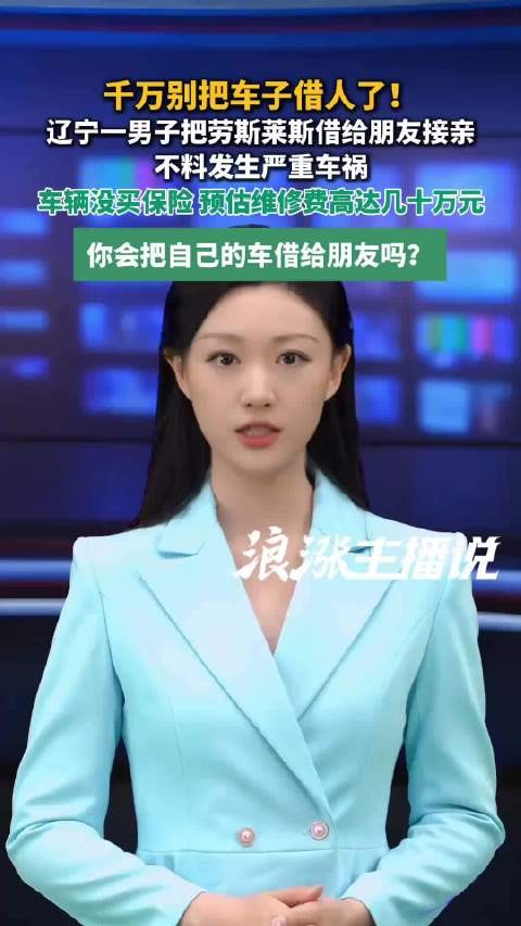 男子借劳斯莱斯接亲撞树车损数十万