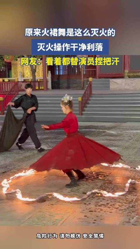 原来火裙舞是这么灭火的,灭火操作干净利落,网友:看着都替演员捏把汗
