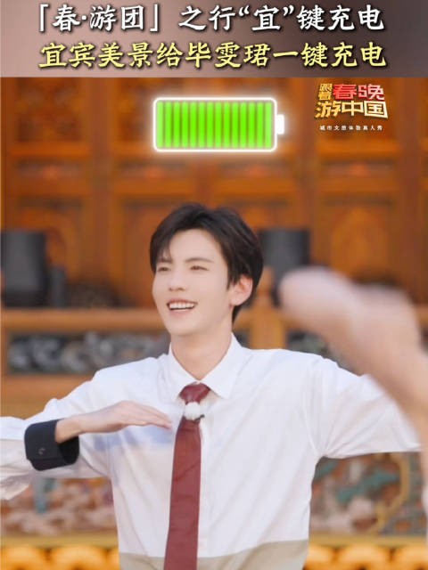 毕雯珺的精神充电宝是宜宾