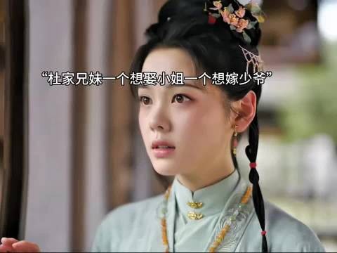 杜氏兄妹计谋得逞,芄姐认清心上人杜正