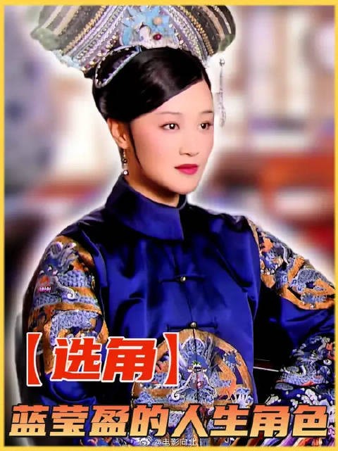 被孙俪一句话改变命运,从跑龙套到《甄嬛传》,蓝盈莹有多幸运?