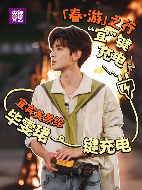 “去宜宾”是一种让电量满格的方式！
