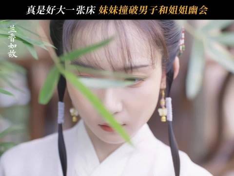 好大一张床啊，《兰香如故》妹妹撞破姐姐和男子幽会
