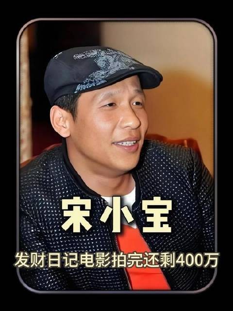 刘德华豪掷500万交到宋小宝手上,成片杀青竟余下400万!