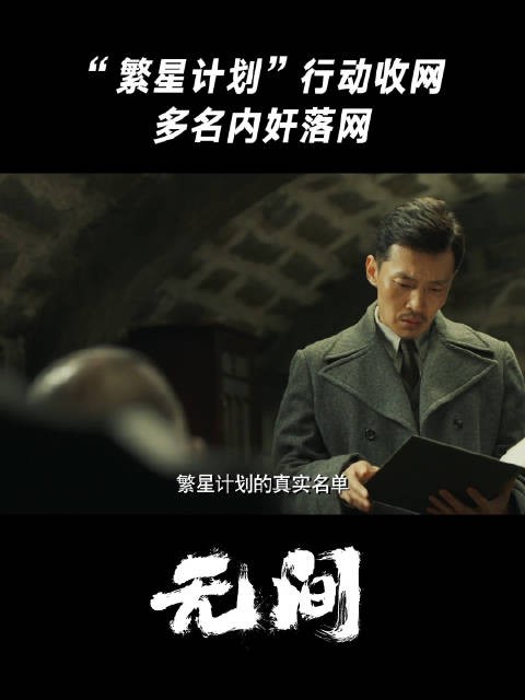 “繁星计划”行动收网，多名内奸落网