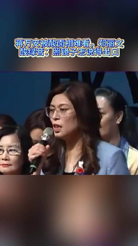蒋万安被酸面相难看,郑丽文酸绿营:照镜子怎说得出口