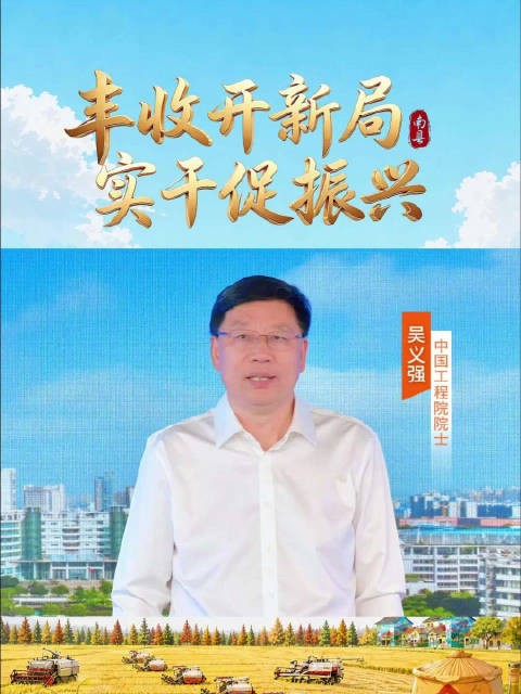秸秆焕彩 绿产兴乡 中国工程院院士吴义强寄语…