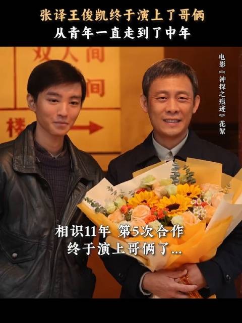 张译王俊凯五搭,想演的哥俩终于是演上了