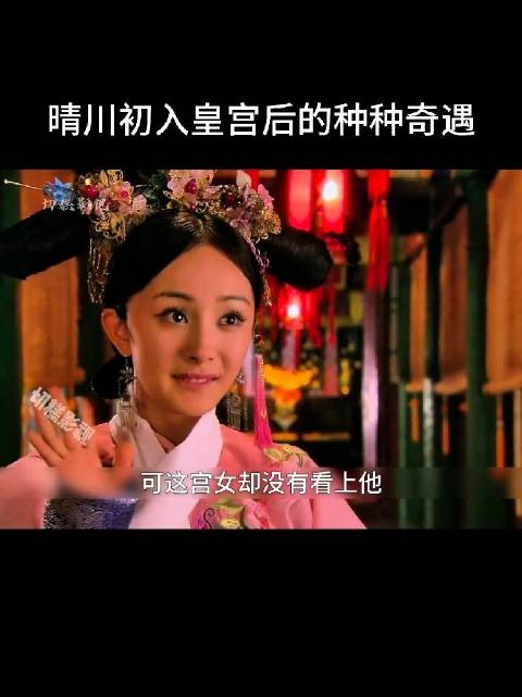 来自21世纪的晴川拒绝了八阿哥的追求,坚持追求真挚的感情