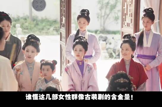谁懂这几部女性群像古装剧的含金量!