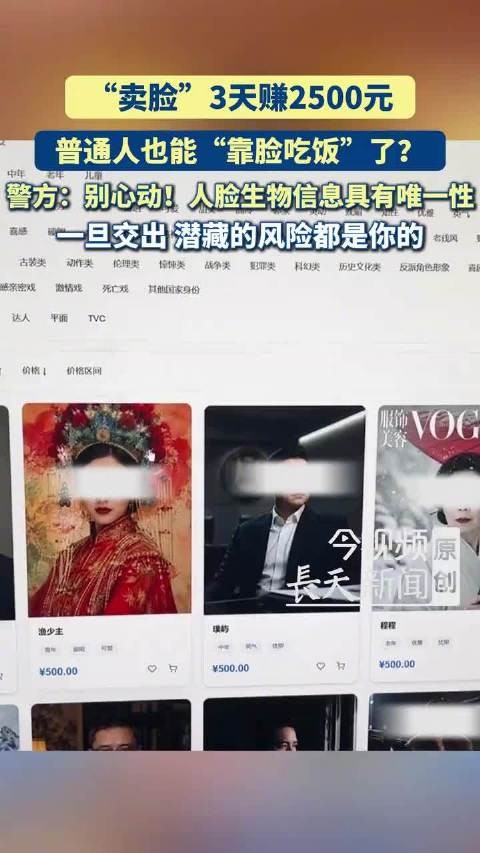 普通人也能靠脸吃饭了 ？警方：别心动！