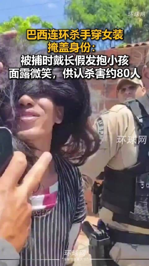 巴西连环杀手穿女装掩盖身份:被捕时戴长假发抱小孩,面露微笑,供认杀害约80人
