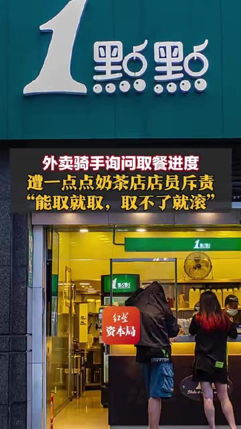 一点点被曝威胁员工，继骂外卖员后再陷风波