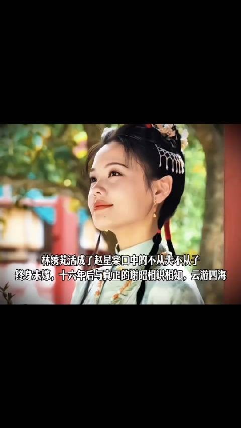 林绣芄活成了赵星棠口中的不从夫不从子…