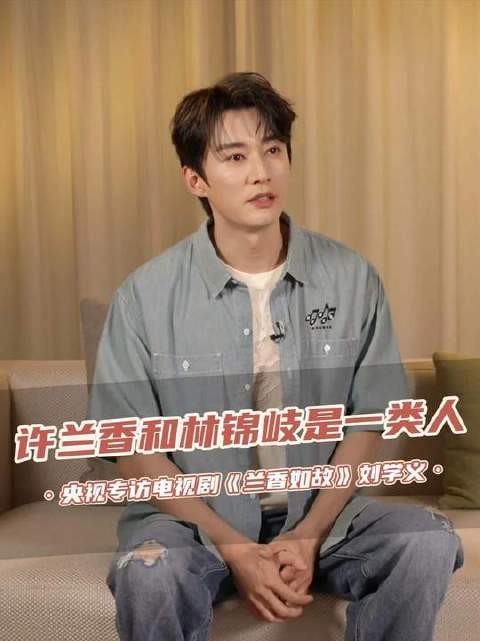 中饰演林锦岐的 表示,林锦岐与许兰香实为同频之人