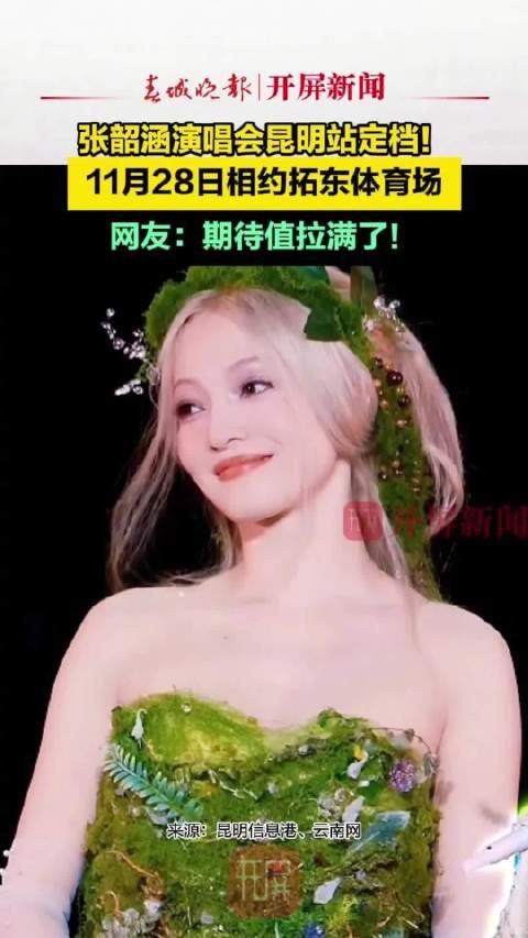 张韶涵演唱会昆明站定档