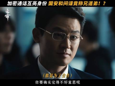 国安干警与间谍会面,加密通话互亮身份