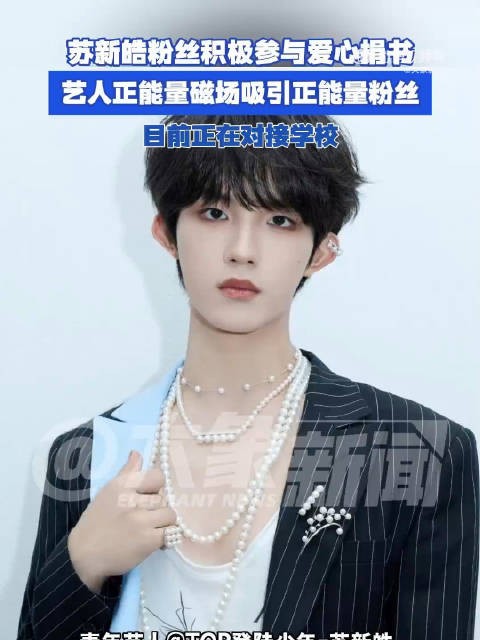 苏新皓粉丝近千人参与爱心捐书