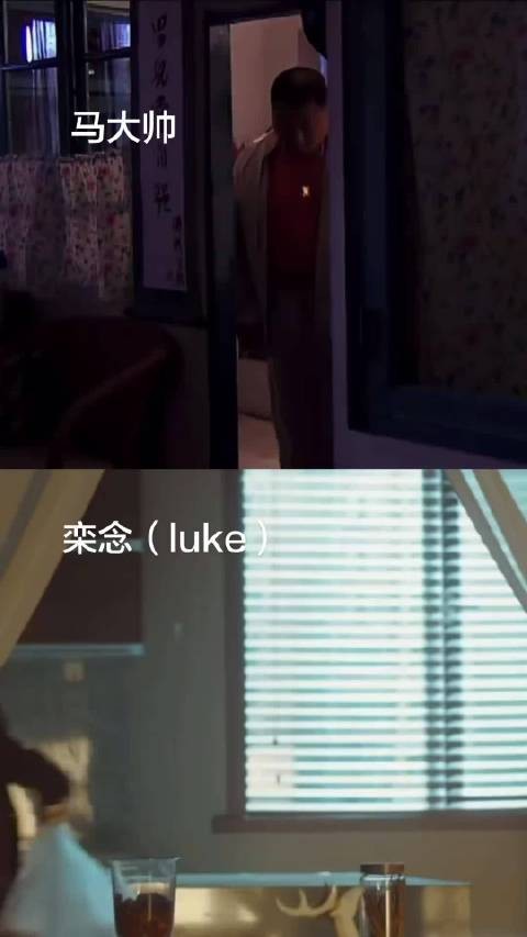 上哪找又看马大帅又看Luke的人!