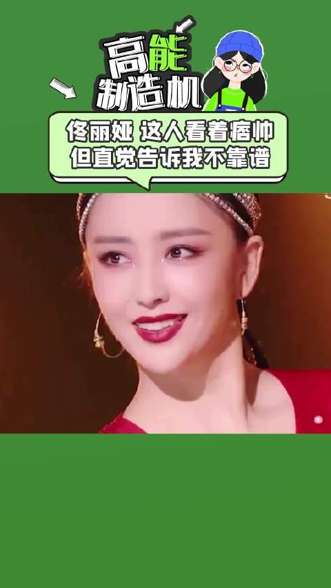 佟丽娅 我第一次见到陈思诚觉得这人虽然很帅，但感觉很不靠谱