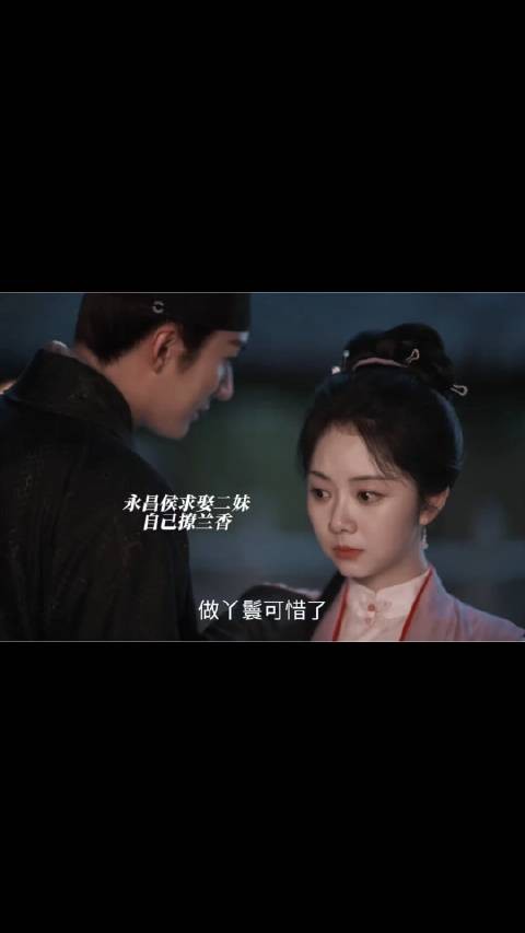 永昌侯要求娶二妹妹自己就去撩兰香三妹妹时刻关注着杜翠雀