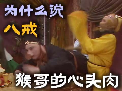 答应我看到最后好吗？为什么说八戒才是悟空的“心头肉”86版《西游记》