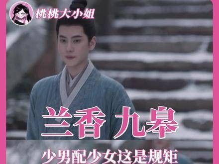 《兰香如故》里兰香与九皋的默契简直浑然天成！