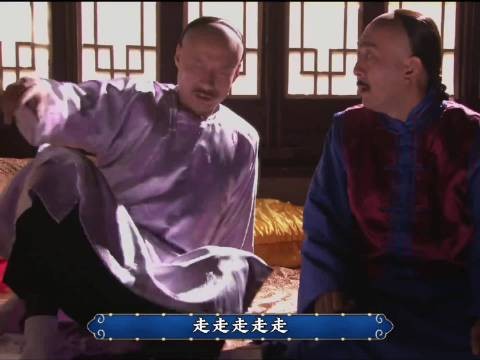 三爷也想论功行赏