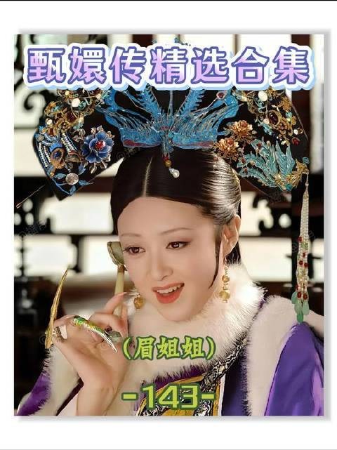 第143集登场！眉姐姐的人格光芒在此刻彻底绽放，堪称《甄嬛传》灵魂高光时刻