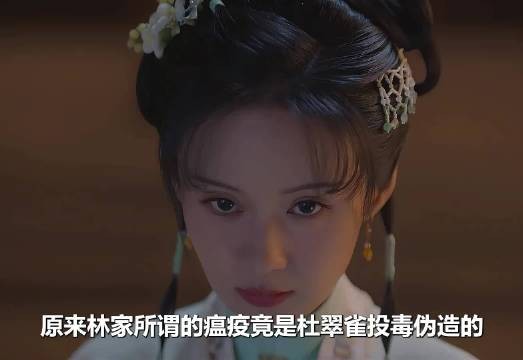 杜翠雀为了改变底层人的身份，竟向林家人投毒