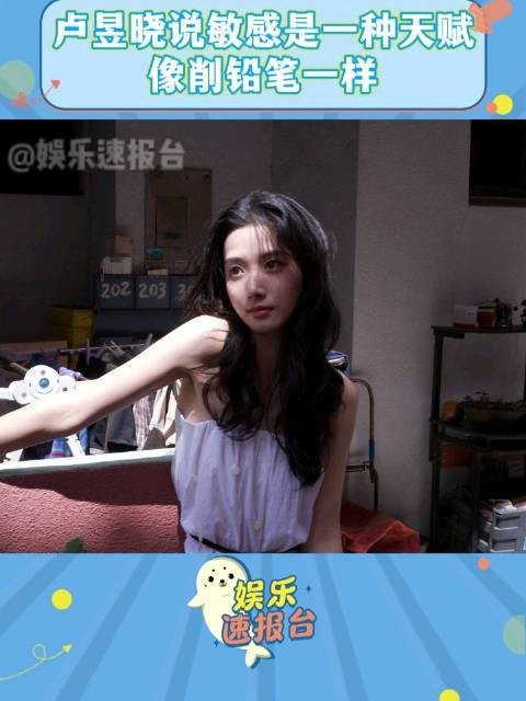 卢昱晓说敏感是天赋像削铅笔 好会比喻啊