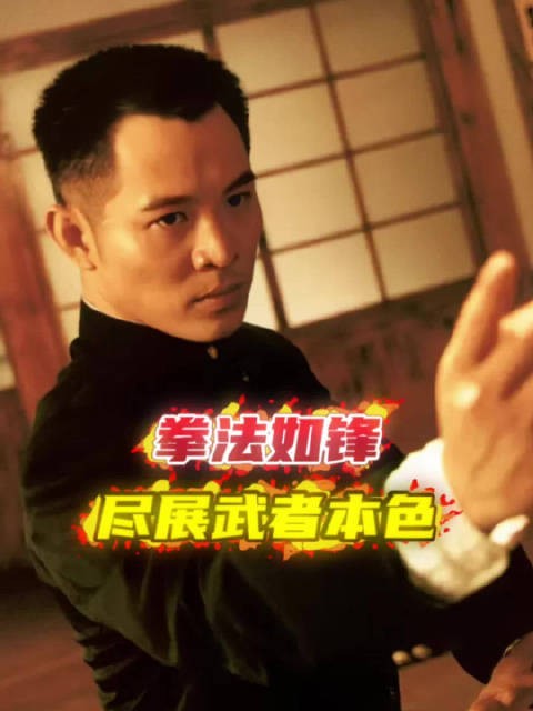武者风骨，拳法如锋！今天18:00看《精武英雄》