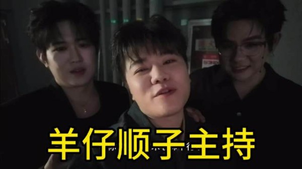 羊仔：下届猫耳声刻他和顺子一起主持
