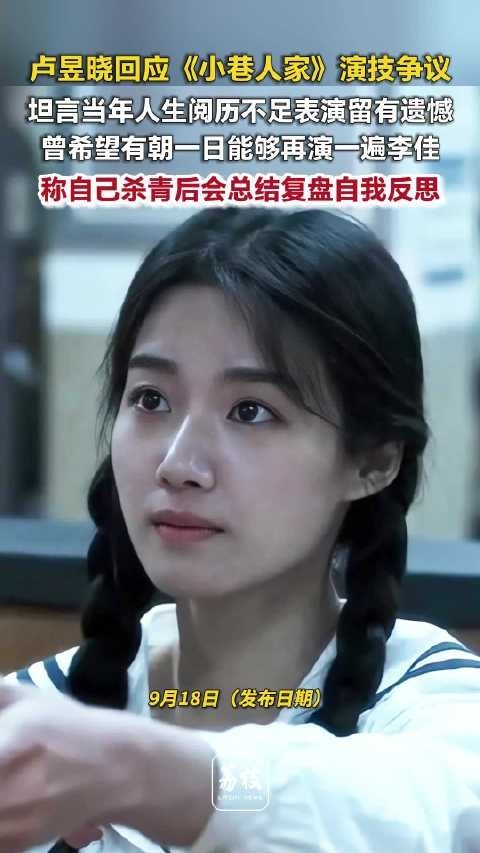 卢昱晓回应小巷人家配音争议，坦言角色有遗憾
