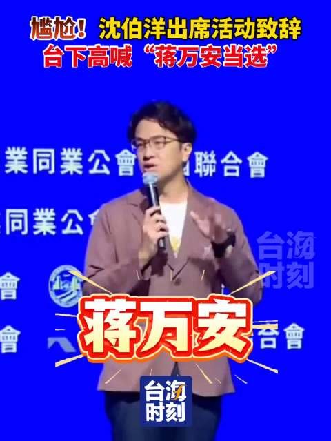 尴尬!沈伯洋出席活动致辞,台下高喊“蒋万安当选”