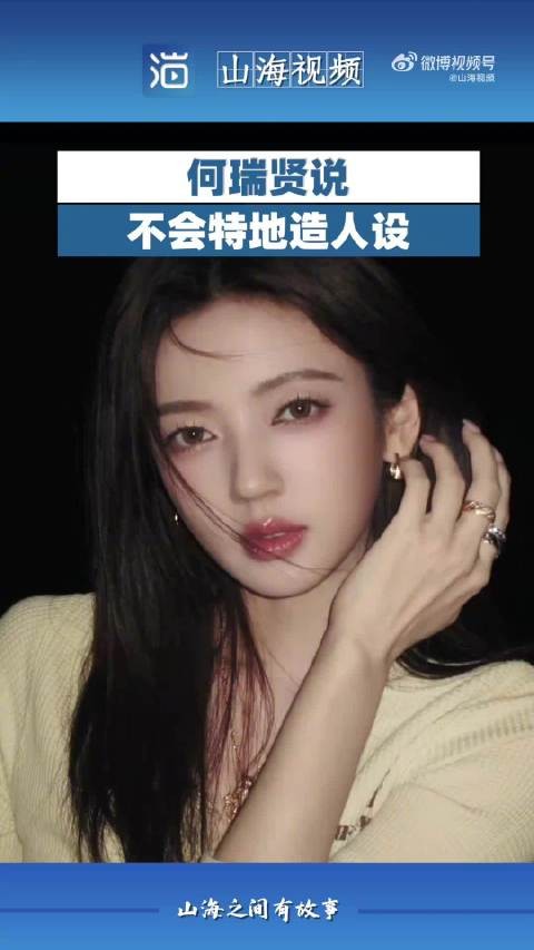 何瑞贤说不会特地造人设
