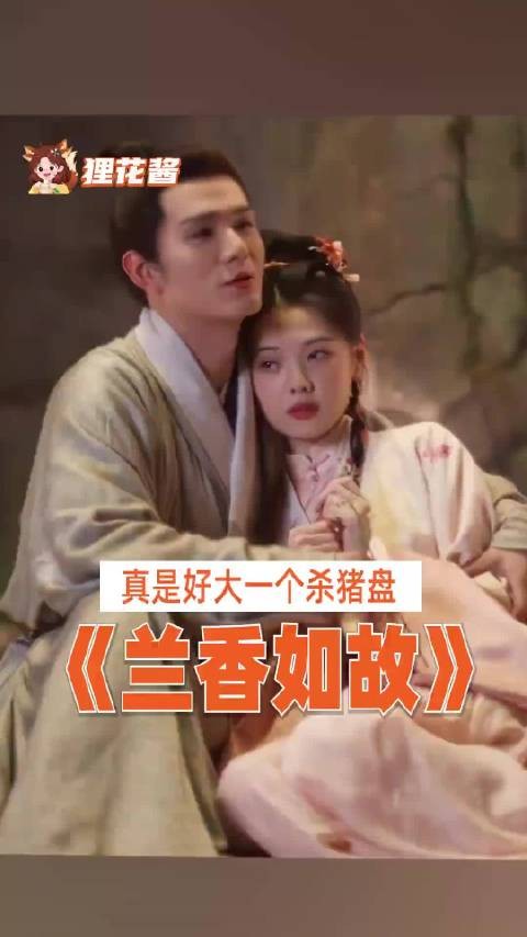兰香如故二小姐,恋爱脑傻姑娘易被骗