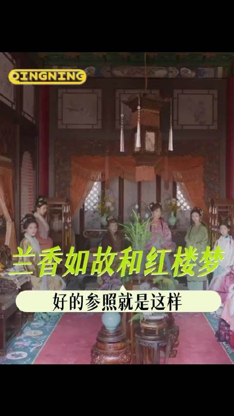 兰香如故和红楼梦 好的参照物是这样的