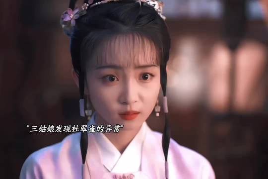 三姑娘发现杜翠雀的异常 兰香如故