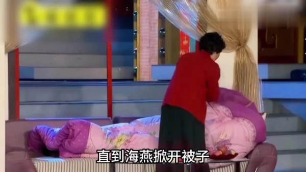 直到海燕掀开被子，发着高烧的赵本山被叫醒，听到台下
