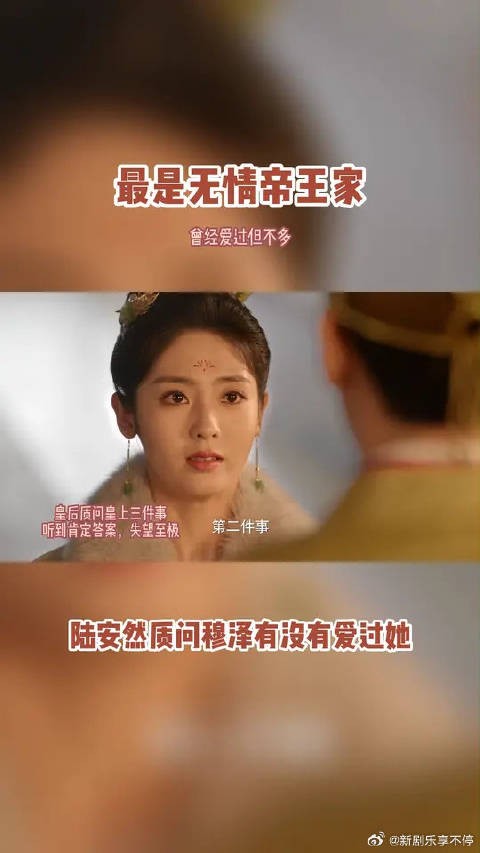 最是无情帝王家，爱过但不多