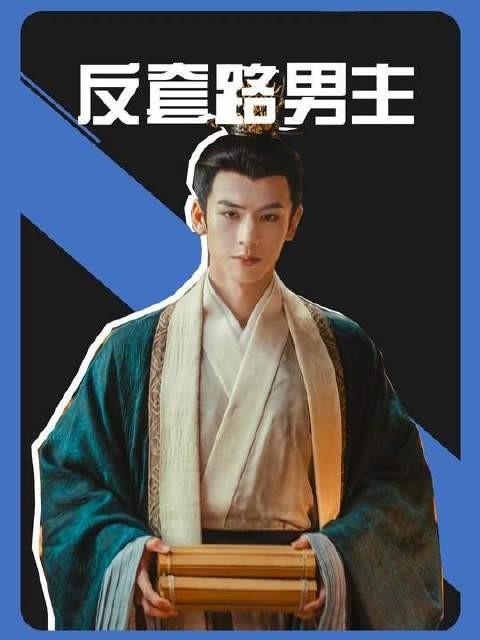 度华年男主玩转反套路!手握“女主宅斗”剧本,这操作太意外