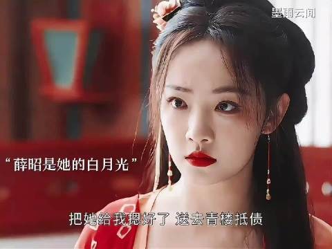 路见不平薛昭与白月光生真情，终生死相隔